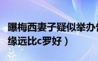 曝梅西妻子疑似举办告别会（为什么梅西的人缘远比c罗好）