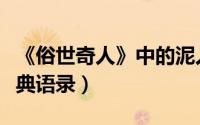 《俗世奇人》中的泥人张（俗世奇人泥人张经典语录）