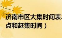 济南市区大集时间表2019（2021济南大集地点和赶集时间）