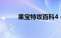 果宝特攻百科4（果宝特攻百科）