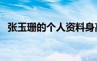 张玉珊的个人资料身高（张玉珊真实身高）
