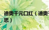 迪奥千元口红（迪奥千鸟格口红限定是什么意思）