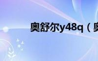 奥舒尔y48q（奥舒尔是名牌吗）