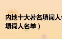 内地十大著名填词人名单是谁（内地十大著名填词人名单）