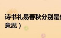 诗书礼易春秋分别是什么（诗书易礼春秋什么意思）