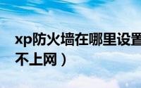 xp防火墙在哪里设置（xp防火墙设置导致连不上网）