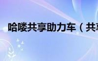 哈喽共享助力车（共享助力车要不要驾照）