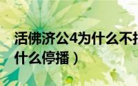 活佛济公4为什么不拍了（活佛济公第四部为什么停播）