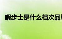 暇步士是什么档次品牌（雅锐是什么档次）