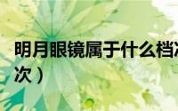 明月眼镜属于什么档次（凯朵眼镜属于什么档次）