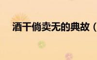 酒干倘卖无的典故（酒干倘卖无的寓意）