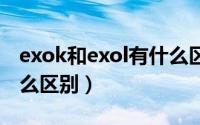 exok和exol有什么区别（exom和exok有什么区别）