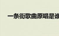 一条街歌曲原唱是谁（一条街歌曲原唱）