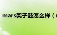 mars架子鼓怎么样（mapex架子鼓怎么样）