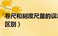 卷尺和刻度尺量的误差大吗（卷尺和刻度尺的区别）