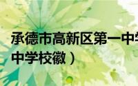 承德市高新区第一中学官网（承德高新区实验中学校徽）