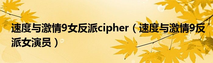 速度与激情9女反派cipher（速度与激情9反派女演员）