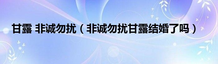 甘露 非诚勿扰（非诚勿扰甘露结婚了吗）