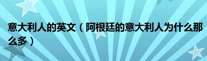 意大利人的英文（阿根廷的意大利人为什么那么多）