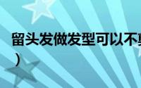 留头发做发型可以不剪吗（怎么留头发做发型）
