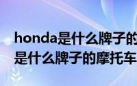 honda是什么牌子的摩托车多少钱（wbune是什么牌子的摩托车）