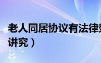 老人同居协议有法律效力吗（老人同居有什么讲究）