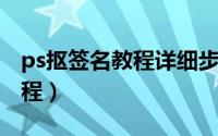 ps抠签名教程详细步骤（iphone手机签名教程）