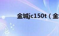 金城jc150t（金城劲力150评测）