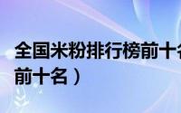 全国米粉排行榜前十名品牌（全国米粉排行榜前十名）