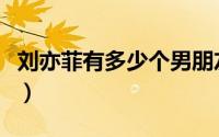 刘亦菲有多少个男朋友（刘亦菲有几个男朋友）