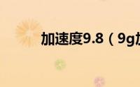 加速度9.8（9g加速度是几马赫）