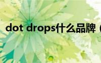 dot drops什么品牌（ddrops是什么牌子）