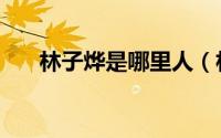 林子烨是哪里人（林子烨几几年出生）