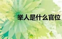 举人是什么官位（举人是什么官）