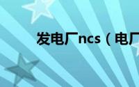 发电厂ncs（电厂ncs系统是什么）