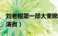 刘老根第一部大奎媳妇（刘老根4大奎媳妇扮演者）