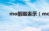 mo前缀表示（mor前缀是什么意思）