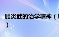 顾炎武的治学精神（顾炎武的经世致用是什么）
