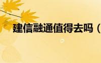 建信融通值得去吗（建信融通的优缺点）