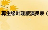 再生缘叶璇版演员表（再生缘叶璇版片尾曲）