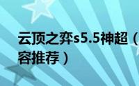 云顶之弈s5.5神超（云顶之弈神超s7最新阵容推荐）