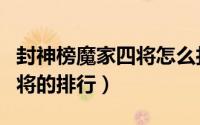 封神榜魔家四将怎么打的过（封神榜中魔家四将的排行）