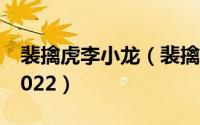 裴擒虎李小龙（裴擒虎李小龙皮肤会返场吗2022）