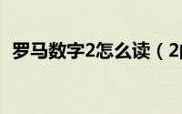罗马数字2怎么读（2的古罗马数字怎么写）