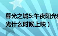 暮光之城5:午夜阳光结局（暮光之城5:午夜阳光什么时候上映）
