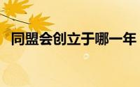 同盟会创立于哪一年（同盟会最早创始人）