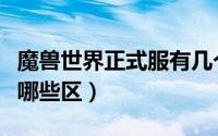 魔兽世界正式服有几个区（魔兽世界正式服有哪些区）