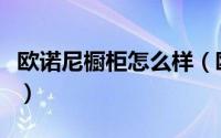 欧诺尼橱柜怎么样（欧诺尼集成灶是几线品牌）