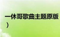 一休哥歌曲主题原版（一休哥歌曲原唱完整版）
