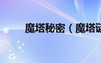 魔塔秘密（魔塔谜底在3点怎么弄）